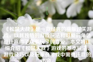 《松鼠大战》是一款经典的横版过关游戏，以其独特的游戏玩法和可爱的角色设计赢得了众多玩家的喜爱。本文将详细介绍《松鼠大战》游戏的基本玩法、游戏技巧以及玩家在游戏中需要注意的事项。