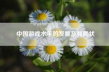 中国游戏水平的发展及其现状