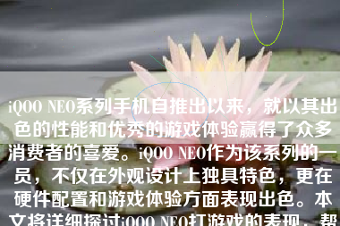 iQOO NEO系列手机自推出以来，就以其出色的性能和优秀的游戏体验赢得了众多消费者的喜爱。iQOO NEO作为该系列的一员，不仅在外观设计上独具特色，更在硬件配置和游戏体验方面表现出色。本文将详细探讨iQOO NEO打游戏的表现，帮助您全面了解这款手机的游戏体验。