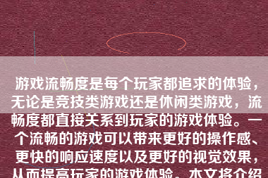 游戏流畅度是每个玩家都追求的体验，无论是竞技类游戏还是休闲类游戏，流畅度都直接关系到玩家的游戏体验。一个流畅的游戏可以带来更好的操作感、更快的响应速度以及更好的视觉效果，从而提高玩家的游戏体验。本文将介绍如何通过一系列方法让游戏变得非常流畅。