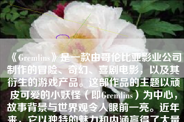 《Gremlins》是一款由哥伦比亚影业公司制作的冒险、奇幻、喜剧电影，以及其衍生的游戏产品。这部作品的主题以顽皮可爱的小妖怪（即Gremlins）为中心，故事背景与世界观令人眼前一亮。近年来，它以独特的魅力和内涵赢得了大量粉丝的喜爱，无论是在大银幕还是游戏中都得到了高度的关注和认可。以下将对这款游戏进行全面解析，以及探讨它的优势与可能存在的问题。