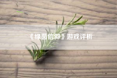 《绿茵信仰》游戏评析