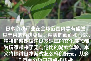 日本游戏产业在全球范围内享有盛誉，其丰富的游戏类型、精美的画面和音效、独特的游戏玩法以及深厚的文化底蕴都为玩家带来了无与伦比的游戏体验。本文将探讨日本游戏怎么样的好玩，从多个方面分析其特点和优势。