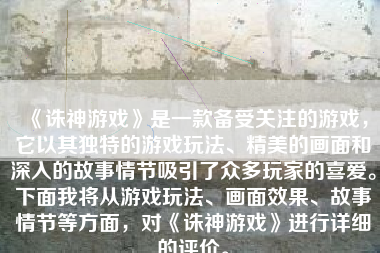 《诛神游戏》是一款备受关注的游戏，它以其独特的游戏玩法、精美的画面和深入的故事情节吸引了众多玩家的喜爱。下面我将从游戏玩法、画面效果、故事情节等方面，对《诛神游戏》进行详细的评价。