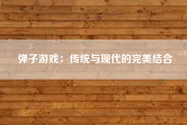 弹子游戏：传统与现代的完美结合