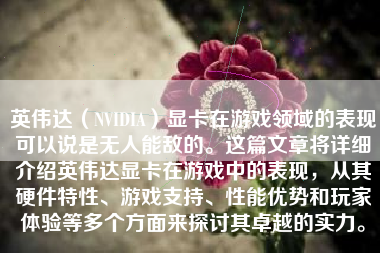 英伟达（NVIDIA）显卡在游戏领域的表现可以说是无人能敌的。这篇文章将详细介绍英伟达显卡在游戏中的表现，从其硬件特性、游戏支持、性能优势和玩家体验等多个方面来探讨其卓越的实力。