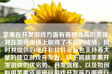 苹果在开发游戏方面有着相当高的表现，其在游戏市场上取得了不俗的成绩，同时其提供的硬件和软件资源也支持着大量的独立游戏开发者。以下将就苹果开发游戏的优劣势、开发流程、以及如何利用苹果资源进行游戏开发等方面进行详细阐述。