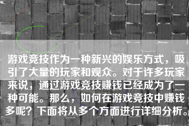 游戏竞技作为一种新兴的娱乐方式，吸引了大量的玩家和观众。对于许多玩家来说，通过游戏竞技赚钱已经成为了一种可能。那么，如何在游戏竞技中赚钱多呢？下面将从多个方面进行详细分析。