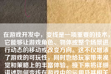 在游戏开发中，变线是一项重要的技术，它能够让游戏角色、物体或整个场景进行动态的移动或改变方向。这不仅增添了游戏的可玩性，同时也给玩家带来视觉和策略上的丰富体验。接下来将详细讲述如何变线在游戏中的运用及其相关的步骤和技术。