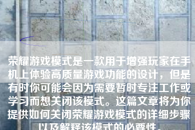 荣耀游戏模式是一款用于增强玩家在手机上体验高质量游戏功能的设计，但是有时你可能会因为需要暂时专注工作或学习而想关闭该模式。这篇文章将为你提供如何关闭荣耀游戏模式的详细步骤以及解释该模式的必要性。