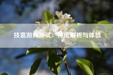 技嘉游戏测试：深度解析与体验