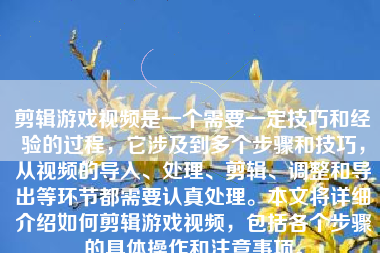 剪辑游戏视频是一个需要一定技巧和经验的过程，它涉及到多个步骤和技巧，从视频的导入、处理、剪辑、调整和导出等环节都需要认真处理。本文将详细介绍如何剪辑游戏视频，包括各个步骤的具体操作和注意事项。