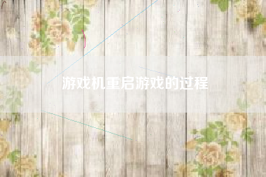 游戏机重启游戏的过程