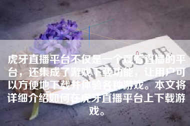 虎牙直播平台不仅是一个观看直播的平台，还集成了游戏下载功能，让用户可以方便地下载并体验各种游戏。本文将详细介绍如何在虎牙直播平台上下载游戏。