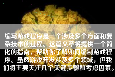 编写游戏程序是一个涉及多个方面和复杂技术的过程。这篇文章将提供一个简化的指南，帮助你了解如何编制游戏程序。虽然游戏开发涉及多个领域，但我们将主要关注几个关键步骤和考虑因素。