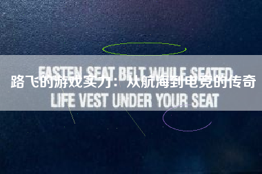 路飞的游戏实力：从航海到电竞的传奇