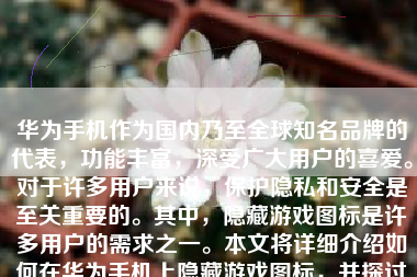 华为手机作为国内乃至全球知名品牌的代表，功能丰富，深受广大用户的喜爱。对于许多用户来说，保护隐私和安全是至关重要的。其中，隐藏游戏图标是许多用户的需求之一。本文将详细介绍如何在华为手机上隐藏游戏图标，并探讨其背后的原因和可能的应用场景。