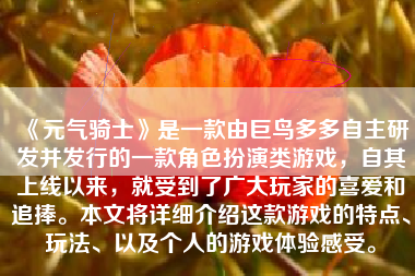 《元气骑士》是一款由巨鸟多多自主研发并发行的一款角色扮演类游戏，自其上线以来，就受到了广大玩家的喜爱和追捧。本文将详细介绍这款游戏的特点、玩法、以及个人的游戏体验感受。