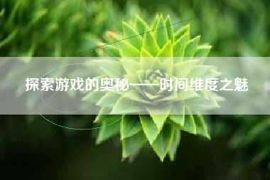 探索游戏的奥秘——时间维度之魅