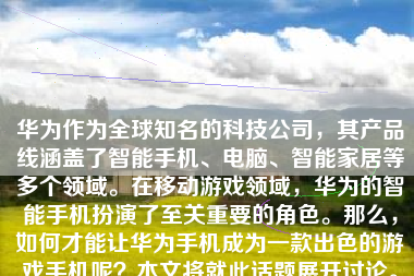 华为作为全球知名的科技公司，其产品线涵盖了智能手机、电脑、智能家居等多个领域。在移动游戏领域，华为的智能手机扮演了至关重要的角色。那么，如何才能让华为手机成为一款出色的游戏手机呢？本文将就此话题展开讨论。