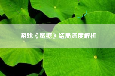 游戏《蜜糖》结局深度解析