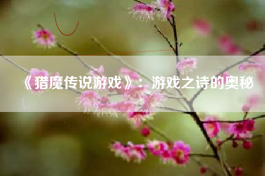 《猎魔传说游戏》：游戏之诗的奥秘