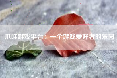 爪哇游戏平台：一个游戏爱好者的乐园