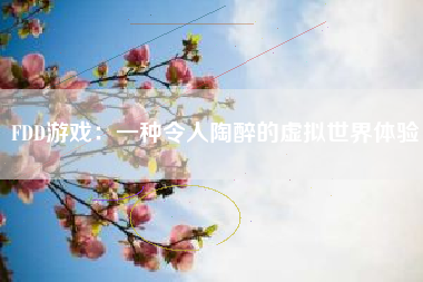 FDD游戏：一种令人陶醉的虚拟世界体验