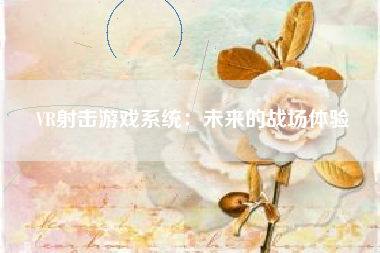 VR射击游戏系统：未来的战场体验
