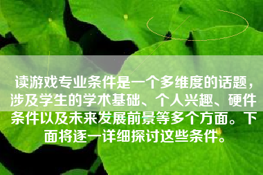 读游戏专业条件是一个多维度的话题，涉及学生的学术基础、个人兴趣、硬件条件以及未来发展前景等多个方面。下面将逐一详细探讨这些条件。