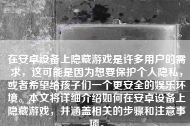 在安卓设备上隐藏游戏是许多用户的需求，这可能是因为想要保护个人隐私，或者希望给孩子们一个更安全的娱乐环境。本文将详细介绍如何在安卓设备上隐藏游戏，并涵盖相关的步骤和注意事项。