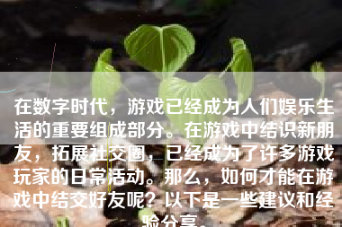 在数字时代，游戏已经成为人们娱乐生活的重要组成部分。在游戏中结识新朋友，拓展社交圈，已经成为了许多游戏玩家的日常活动。那么，如何才能在游戏中结交好友呢？以下是一些建议和经验分享。