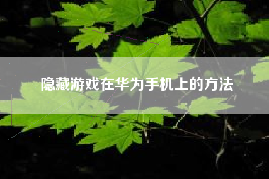 隐藏游戏在华为手机上的方法