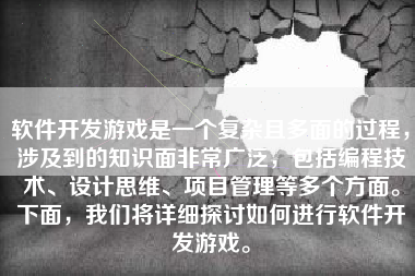 软件开发游戏是一个复杂且多面的过程，涉及到的知识面非常广泛，包括编程技术、设计思维、项目管理等多个方面。下面，我们将详细探讨如何进行软件开发游戏。