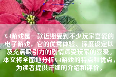 Xel游戏是一款近期受到不少玩家喜爱的电子游戏，它的优秀体验、深度设定以及充满吸引力的剧情深受玩家的喜爱。本文将全面地分析Xel游戏的特点和优点，为读者提供详细的介绍和评价。