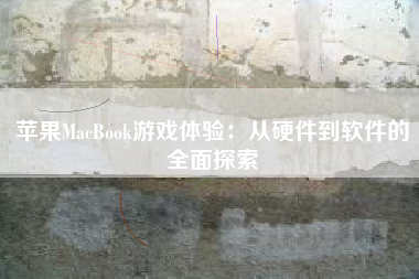 苹果MacBook游戏体验：从硬件到软件的全面探索