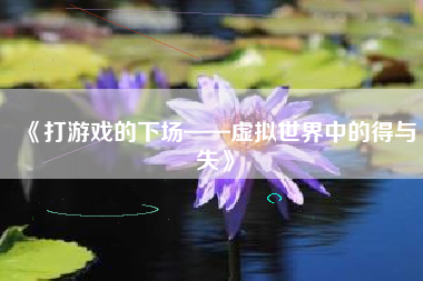 《打游戏的下场——虚拟世界中的得与失》