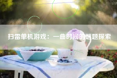 扫雷单机游戏：一曲时间的谜题探索