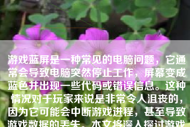 游戏蓝屏是一种常见的电脑问题，它通常会导致电脑突然停止工作，屏幕变成蓝色并出现一些代码或错误信息。这种情况对于玩家来说是非常令人沮丧的，因为它可能会中断游戏进程，甚至导致游戏数据的丢失。本文将深入探讨游戏蓝屏所可能导致的影响及其解决办法。