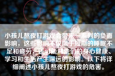 小孩儿熬夜打游戏会带来一系列的负面影响，这些影响不仅限于短期的睡眠不足和疲劳，还可能对他们的身心健康、学习和生活产生深远的影响。以下将详细阐述小孩儿熬夜打游戏的危害。