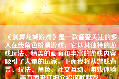 《剑舞龙城游戏》是一款备受关注的多人在线角色扮演游戏，它以其独特的游戏玩法、精美的画面和丰富的游戏内容吸引了大量的玩家。下面我将从游戏背景、玩法、角色、社交互动、游戏体验等方面来详细介绍这款游戏。