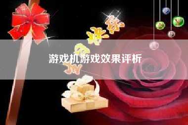游戏机游戏效果评析