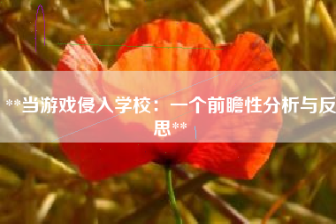 **当游戏侵入学校：一个前瞻性分析与反思**