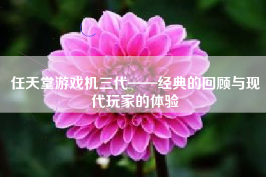 任天堂游戏机三代——经典的回顾与现代玩家的体验