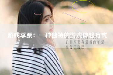 游戏季票：一种独特的游戏体验方式