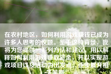 在农村地区，如何利用游戏赚钱已成为许多人思考的议题。鉴于这种背景，我将为您提供一系列方法和建议，用以解释如何利用游戏赚取资金，并以实现游戏项目以及活动为出发点，逐步展开相关策略。