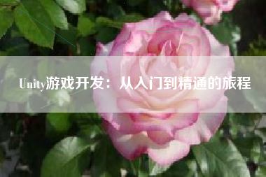 Unity游戏开发：从入门到精通的旅程