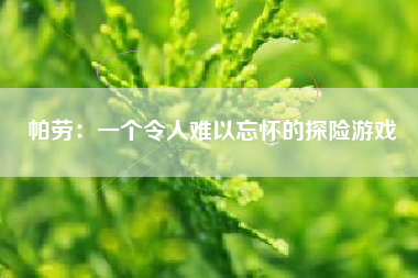 帕劳：一个令人难以忘怀的探险游戏