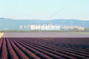 如何录制游戏