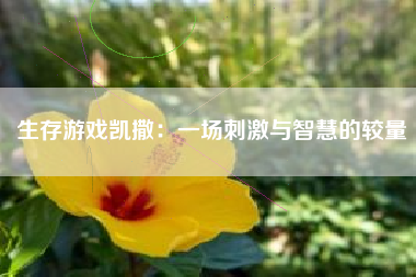 生存游戏凯撒：一场刺激与智慧的较量